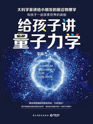 cover image of 给孩子讲量子力学